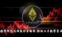 飞狐数字钱包注册流程全