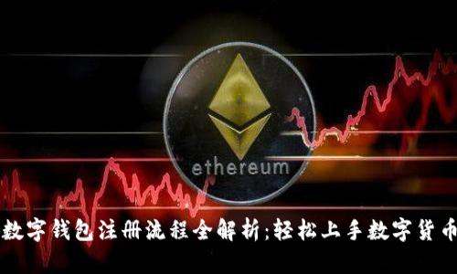 飞狐数字钱包注册流程全解析：轻松上手数字货币管理