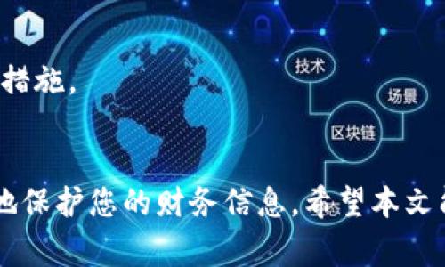   手机如何恢复小狐钱包？详细指南与注意事项 / 

 guanjianci 手机, 小狐钱包, 钱包恢复, 数据恢复 /guanjianci 

引言
随着数字钱包的普及，越来越多的用户开始使用各种移动支付工具来管理他们的资金。小狐钱包作为一款主流的数字钱包应用，提供了方便快捷的支付体验。但在使用过程中，很多用户可能会遇到意外情况，比如手机丢失、系统崩溃或应用误删等，导致小狐钱包中的重要数据丢失。
那么，如何有效地恢复小狐钱包中的数据呢？在本文中，我们将逐步介绍手机恢复小狐钱包的操作步骤，并提供一些实用的建议和注意事项，帮助您顺利完成数据恢复工作。

第一部分：小狐钱包的数据恢复方法
在了解具体的恢复方法之前，用户需要了解小狐钱包的数据存储结构及其安全措施。一般而言，小狐钱包会在用户的设备上存储一些基本信息和交易记录，同时在云端备份更为重要的资金信息和用户数据。以下是几种常见的恢复方法：

h41. 使用云端备份恢复数据/h4
如果您在使用小狐钱包时开启了云端备份，那么可以通过云端恢复功能快速找回丢失的数据。请按照以下步骤操作：
ol
    li确保您的手机连接到稳定的网络。/li
    li重新安装小狐钱包应用。/li
    li打开应用后，找到“恢复数据”选项。/li
    li根据系统提示登录您的账号，并选择恢复数据。/li
/ol
通过以上步骤，您能够从云端安全地恢复您的小狐钱包数据，确保交易记录和重要信息的完整性。

h42. 使用手机备份文件恢复数据/h4
如果您曾经通过手机备份功能（如iTunes或Google Drive）备份过您的手机数据，可以通过以下步骤恢复您的小狐钱包：
ol
    li将手机连接到计算机，打开备份管理软件。/li
    li选择您最近的备份文件并进行恢复。/li
    li恢复完成后，重启手机，打开小狐钱包，查看数据是否已恢复。/li
/ol
这种方法适用于所有类型的用户，无论是Android手机还是iPhone用户，只要您之前进行了数据备份。

h43. 联系小狐钱包客服/h4
如果以上两种方法都无法恢复您的钱包数据，建议您直接联系小狐钱包的客服。客服通常能够提供专业的技术支持，指导您完成更深层次的数据恢复。
在联系之前，请准备好相关的账户信息和交易记录，以便客服能够更高效地帮助您解决问题。

第二部分：数据恢复的注意事项
在进行数据恢复的过程中，用户需要注意以下几个方面，以最大限度地降低数据损失的风险：

h41. 定期备份数据/h4
最有效的保护措施就是定期备份您的钱包数据。无论是使用云端备份还是本地备份，定期进行数据备份都能让您在面对意外数据丢失时，快速恢复。

h42. 更新应用/h4
确保小狐钱包应用为最新版本，应用更新不仅可以提供各种功能改进，还有助于修复潜在的bug，确保用户数据的安全。

h43. 避免使用未经授权的软件/h4
避免下载和安装未经授权的数据恢复软件，因为这类软件可能会对您的数据造成二次损失，甚至可能泄露您的个人信息。

可能的相关问题
为了帮助用户更全面地理解小狐钱包的恢复问题，我们整理了五个相关问题，接下来将一一解答。

问题一：小狐钱包支持哪些数据恢复方式？
小狐钱包主要支持以下几种数据恢复方式：
ol
    li云端备份恢复/li
    li手机本地备份恢复/li
    li联系客服获取帮助/li
/ol
在这些方式中，云端备份恢复是最常用且有效的方式，确保您重要数据的安全。

问题二：如何确保小狐钱包的数据安全？
确保小狐钱包数据安全的措施包括：定期备份、使用强密码、启用两步验证等。通过这些方式，即使不幸发生数据丢失，您也能够尽快恢复。

问题三：小狐钱包是否有官方的恢复工具？
目前，小狐钱包并没有独立的恢复工具，但官方提供的云端备份和联系客服的方式，能够帮助用户有效恢复数据。

问题四：如果我误删了小狐钱包数据，能否找回？
如果您误删了小狐钱包的数据，首先检查云端备份或手机备份，通常可以找回；如果没有备份，可联系小狐钱包客服获取进一步支持。

问题五：小狐钱包的云端服务安全吗？
小狐钱包的云端服务采用了多种安全技术，保证用户数据的安全性，但用户在使用时，也应定期更改密码，并开启相关的安全措施。

结语
小狐钱包的恢复和数据安全是每一位用户都应该重视的问题，通过定期备份、更新应用以及采用安全的操作习惯，才能更好地保护您的财务信息。希望本文能够帮助到广大用户，让您在遇到数据丢失时，不至于手忙脚乱，可以从容应对，顺利找回自己心爱的数字资产。