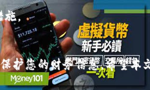   手机如何恢复小狐钱包？详细指南与注意事项 / 

 guanjianci 手机, 小狐钱包, 钱包恢复, 数据恢复 /guanjianci 

引言
随着数字钱包的普及，越来越多的用户开始使用各种移动支付工具来管理他们的资金。小狐钱包作为一款主流的数字钱包应用，提供了方便快捷的支付体验。但在使用过程中，很多用户可能会遇到意外情况，比如手机丢失、系统崩溃或应用误删等，导致小狐钱包中的重要数据丢失。
那么，如何有效地恢复小狐钱包中的数据呢？在本文中，我们将逐步介绍手机恢复小狐钱包的操作步骤，并提供一些实用的建议和注意事项，帮助您顺利完成数据恢复工作。

第一部分：小狐钱包的数据恢复方法
在了解具体的恢复方法之前，用户需要了解小狐钱包的数据存储结构及其安全措施。一般而言，小狐钱包会在用户的设备上存储一些基本信息和交易记录，同时在云端备份更为重要的资金信息和用户数据。以下是几种常见的恢复方法：

h41. 使用云端备份恢复数据/h4
如果您在使用小狐钱包时开启了云端备份，那么可以通过云端恢复功能快速找回丢失的数据。请按照以下步骤操作：
ol
    li确保您的手机连接到稳定的网络。/li
    li重新安装小狐钱包应用。/li
    li打开应用后，找到“恢复数据”选项。/li
    li根据系统提示登录您的账号，并选择恢复数据。/li
/ol
通过以上步骤，您能够从云端安全地恢复您的小狐钱包数据，确保交易记录和重要信息的完整性。

h42. 使用手机备份文件恢复数据/h4
如果您曾经通过手机备份功能（如iTunes或Google Drive）备份过您的手机数据，可以通过以下步骤恢复您的小狐钱包：
ol
    li将手机连接到计算机，打开备份管理软件。/li
    li选择您最近的备份文件并进行恢复。/li
    li恢复完成后，重启手机，打开小狐钱包，查看数据是否已恢复。/li
/ol
这种方法适用于所有类型的用户，无论是Android手机还是iPhone用户，只要您之前进行了数据备份。

h43. 联系小狐钱包客服/h4
如果以上两种方法都无法恢复您的钱包数据，建议您直接联系小狐钱包的客服。客服通常能够提供专业的技术支持，指导您完成更深层次的数据恢复。
在联系之前，请准备好相关的账户信息和交易记录，以便客服能够更高效地帮助您解决问题。

第二部分：数据恢复的注意事项
在进行数据恢复的过程中，用户需要注意以下几个方面，以最大限度地降低数据损失的风险：

h41. 定期备份数据/h4
最有效的保护措施就是定期备份您的钱包数据。无论是使用云端备份还是本地备份，定期进行数据备份都能让您在面对意外数据丢失时，快速恢复。

h42. 更新应用/h4
确保小狐钱包应用为最新版本，应用更新不仅可以提供各种功能改进，还有助于修复潜在的bug，确保用户数据的安全。

h43. 避免使用未经授权的软件/h4
避免下载和安装未经授权的数据恢复软件，因为这类软件可能会对您的数据造成二次损失，甚至可能泄露您的个人信息。

可能的相关问题
为了帮助用户更全面地理解小狐钱包的恢复问题，我们整理了五个相关问题，接下来将一一解答。

问题一：小狐钱包支持哪些数据恢复方式？
小狐钱包主要支持以下几种数据恢复方式：
ol
    li云端备份恢复/li
    li手机本地备份恢复/li
    li联系客服获取帮助/li
/ol
在这些方式中，云端备份恢复是最常用且有效的方式，确保您重要数据的安全。

问题二：如何确保小狐钱包的数据安全？
确保小狐钱包数据安全的措施包括：定期备份、使用强密码、启用两步验证等。通过这些方式，即使不幸发生数据丢失，您也能够尽快恢复。

问题三：小狐钱包是否有官方的恢复工具？
目前，小狐钱包并没有独立的恢复工具，但官方提供的云端备份和联系客服的方式，能够帮助用户有效恢复数据。

问题四：如果我误删了小狐钱包数据，能否找回？
如果您误删了小狐钱包的数据，首先检查云端备份或手机备份，通常可以找回；如果没有备份，可联系小狐钱包客服获取进一步支持。

问题五：小狐钱包的云端服务安全吗？
小狐钱包的云端服务采用了多种安全技术，保证用户数据的安全性，但用户在使用时，也应定期更改密码，并开启相关的安全措施。

结语
小狐钱包的恢复和数据安全是每一位用户都应该重视的问题，通过定期备份、更新应用以及采用安全的操作习惯，才能更好地保护您的财务信息。希望本文能够帮助到广大用户，让您在遇到数据丢失时，不至于手忙脚乱，可以从容应对，顺利找回自己心爱的数字资产。
