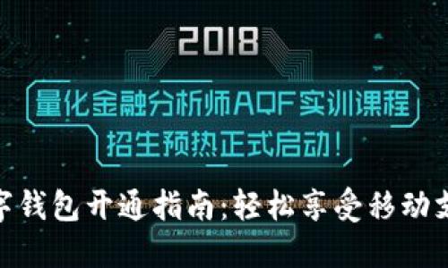 建行卡数字钱包开通指南：轻松享受移动支付新体验