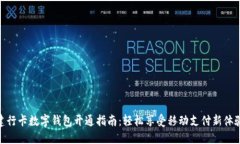 建行卡数字钱包开通指南