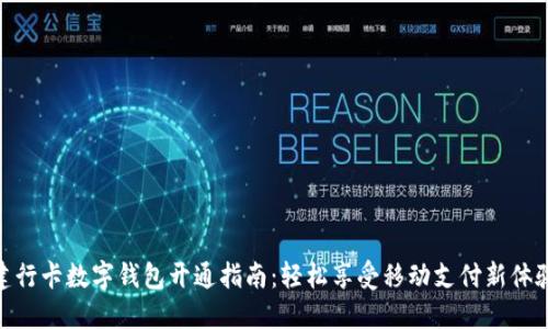 建行卡数字钱包开通指南：轻松享受移动支付新体验