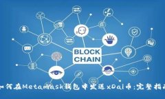 如何在Metamask钱包中发送