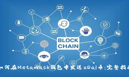 如何在Metamask钱包中发送xDai币：完整指南