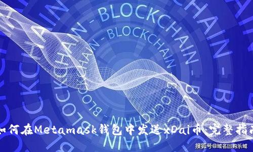 如何在Metamask钱包中发送xDai币：完整指南