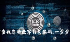 如何查找您的数字钱包编