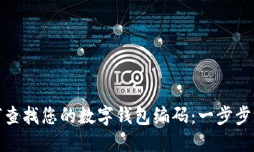 如何查找您的数字钱包编码：一步步宝典