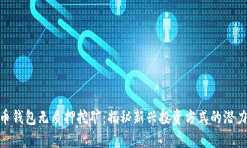 数字货币钱包无质押挖矿：揭秘新兴投资方式的潜力与风险