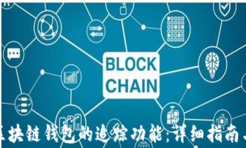 
如何关闭区块链钱包的追踪功能：详细指南与注意事项