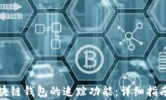 如何关闭区块链钱包的追