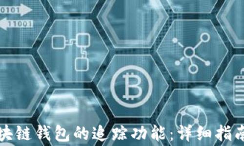 
如何关闭区块链钱包的追踪功能：详细指南与注意事项