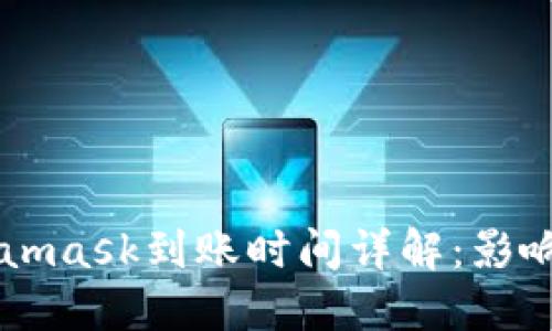 以太坊转账Metamask到账时间详解：影响因素与最佳实践