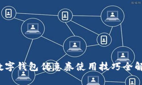  数字钱包优惠券使用技巧全解析