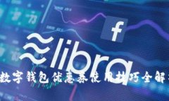  数字钱包优惠券使用技巧