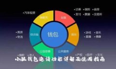 小狐钱包邀请功能详解及