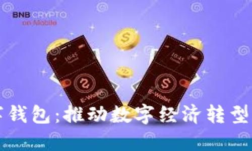 央企数字钱包：推动数字经济转型的新利器