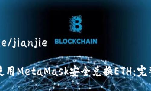 jianjie/jianjie

如何使用MetaMask安全兑换ETH：完整指南