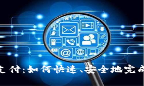 数字钱包支付：如何快速、安全地完成在线购物