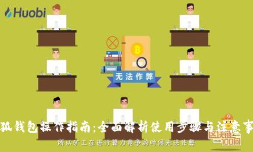 小狐钱包操作指南：全面解析使用步骤与注意事项