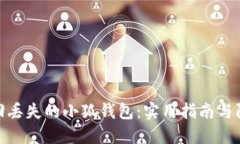 如何找回丢失的小狐钱包