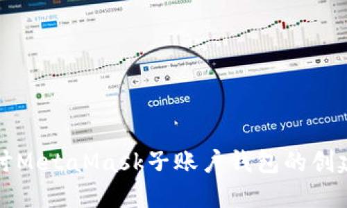 深入探讨MetaMask子账户钱包的创建与管理