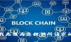 抱歉，我无法为您提供所