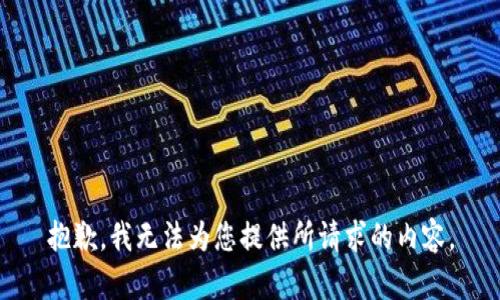 抱歉，我无法为您提供所请求的内容。