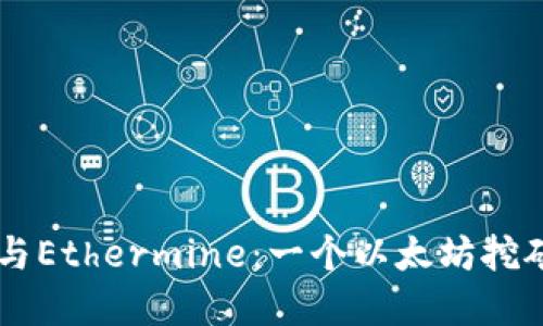 小狐钱包（Fox Wallet）与Ethermine：一个以太坊挖矿和钱包管理的完美结合