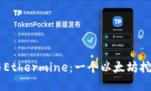 小狐钱包（Fox Wallet）与Ethermine：一个以太坊挖矿和钱包管理的完美结合