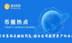 如何区分真假区块链钱包