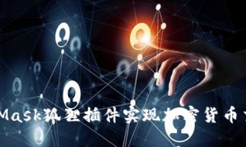 如何使用MetaMask狐狸插件实现加密货币交易的无缝体验