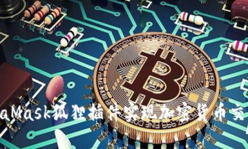 如何使用MetaMask狐狸插件实现加密货币交易的无缝体验