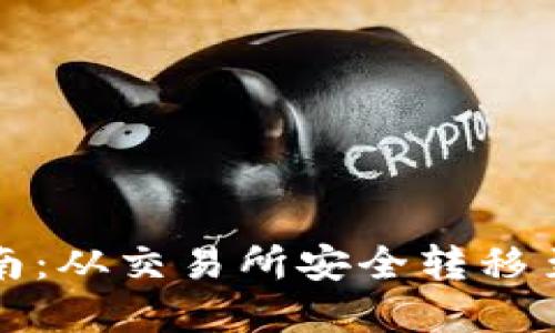 加密货币提币指南：从交易所安全转移至个人钱包的方法