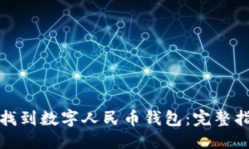 思考:
如何在微信中找到数字人民币钱包：完整指南与实用技巧