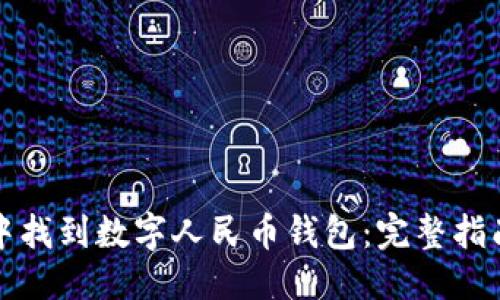 思考:
如何在微信中找到数字人民币钱包：完整指南与实用技巧