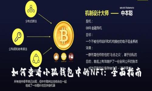 如何查看小狐钱包中的NFT: 全面指南