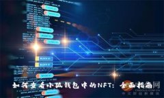 如何查看小狐钱包中的N