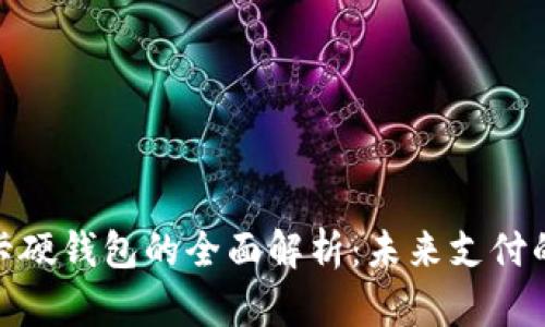 数字人民卡硬钱包的全面解析：未来支付的便捷选择