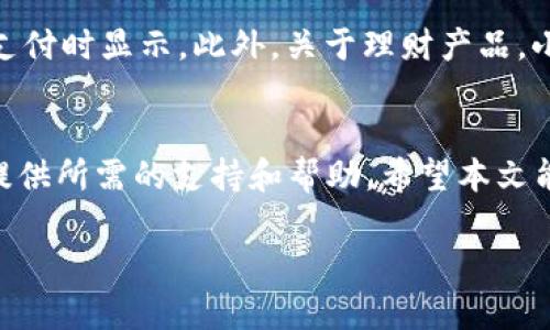 好的，我将为您提供一个关于“小狐钱包手机注册”的和相关内容。


  轻松注册小狐钱包手机应用，获取更多财富管理工具 / 

关键词：
 guanjianci 小狐钱包, 手机注册, 财富管理, 数字钱包 /guanjianci 

引言
在数字化时代，移动支付和数字钱包正日益成为人们生活中不可或缺的部分。小狐钱包作为一款新兴的数字钱包应用，不仅提供便捷的支付功能，还为用户提供了丰富的财富管理工具。本文将详细介绍如何在手机上注册小狐钱包，以及相关功能和使用建议，帮助您更好地管理个人财务。

小狐钱包的介绍
小狐钱包是一款集支付、理财和资产管理于一体的数字钱包应用。通过小狐钱包，用户可以轻松进行转账、支付、充值等操作，并享受多种投资理财产品的推荐，帮助用户实现财富增值。小狐钱包还支持多种支付方式，方便用户在不同场景中使用。

如何在手机上注册小狐钱包
注册小狐钱包的过程非常简单，以下是详细的步骤：
ol
    listrong下载应用：/strong首先，用户需要在手机应用商店（如App Store或 Google Play）中搜索“小狐钱包”，并下载安装。/li
    listrong启动应用：/strong打开已经安装的小狐钱包应用，您将进入欢迎页面。/li
    listrong选择注册：/strong在欢迎页面，找到并点击“注册”按钮。系统会提示您输入手机号码。/li
    listrong验证手机：/strong输入手机号码后，系统会向该号码发送验证码。用户需要在相应的输入框中填写收到的验证码。/li
    listrong设置密码：/strong成功验证后，您需要设置一个安全密码，用于以后登录小狐钱包。建议使用复杂的密码，以增强账户安全性。/li
    listrong完善个人信息：/strong在账户设置界面，用户需要填写个人信息，如姓名、身份证号码等，确保信息的真实性和准确性。/li
    listrong同意协议：/strong阅读并同意用户协议和隐私政策，然后点击“完成注册”。/li
/ol

小狐钱包的主要功能
注册成功后，用户将可以体验小狐钱包提供的多种功能，包括：
ol
    listrong快捷支付：/strong用户可以通过小狐钱包进行扫码支付，转账，以及在线购物，享受便捷快速的支付体验。/li
    listrong理财产品：/strong小狐钱包提供多种投资理财产品，用户可以根据自身的风险承受能力选择合适的产品进行投资，获取不错的收益。/li
    listrong账户管理：/strong用户可以在个人中心查看账户余额、交易明细、资产状况等信息，及时掌握个人财务状况。/li
    listrong安全保障：/strong小狐钱包致力于为用户提供安全的支付环境，采用数据加密和双重身份验证机制，保障用户资产安全。/li
/ol

常见问题解答
问题一：小狐钱包的安全性如何？
安全性是用户在选择数字钱包时最关心的问题之一。小狐钱包通过多种安全措施来保护用户的资产和信息。首先，在数据传输过程中，小狐钱包采用256位SSL加密技术，以确保用户与服务器之间的数据交互是安全的。其次，小狐钱包引入了双因素身份验证机制，用户在登录和进行重要操作时，除了输入密码外，还需要通过手机短信获取验证码，从而增加账户的安全性。此外，小狐钱包定期进行安全审计和漏洞测试，以及时发现并修复潜在的安全漏洞，确保用户资金安全。最后，小狐钱包客服团队也会在必要时主动联系用户，提醒潜在的安全风险。例如，如果检测到异常登录行为，会及时通知用户并采取必要措施保护用户的账户。

问题二：如何利用小狐钱包进行理财？
小狐钱包不仅是一个支付工具，更是一个优秀的财富管理平台。通过小狐钱包，用户可以访问到多种理财产品，例如货币基金、短期理财计划等。首先，用户可以在小狐钱包的理财版块中查看可供选择的理财产品，系统会提供产品的预期收益率、风险等级、投资期限等信息，用户可以根据自己的风险偏好和资金需求选择合适的产品。其次，小狐钱包还提供了一些智能理财服务，通过分析用户的消费习惯和财务状况，推荐最合适的理财方案。此外，一些产品还有随时赎回的灵活性，用户可以在需要用钱时随时取出投资的本金和收益。这使得用户在享受理财收益的同时，也能保证资金的流动性。

问题三：小狐钱包是否支持国际支付？
小狐钱包目前主要面向国内用户，但也在积极拓展国际支付功能。随着全球化进程的发展，越来越多的人需要跨境支付。小狐钱包正在与多方支付平台进行合作，计划在未来实现国际支付的功能。目前，用户在使用小狐钱包进行支付时，主要集中在国内商户。在支持国际支付的功能上线后，用户将能够使用小狐钱包进行跨境购物、旅行消费等。而在此之前，一些用户可以通过小狐钱包兑换外币或使用同行业务进行国际支付。小狐钱包团队正在努力实现更便捷的国际支付体验，以满足用户多样化的需求。

问题四：如何解决小狐钱包的登录问题？
在使用小狐钱包时，用户可能会遇到登录问题，例如忘记密码、手机号码更换等。对于忘记密码的用户，可以通过“小狐钱包”登录页面的“找回密码”按钮，输入注册的手机号码，获取验证码后重置密码。对于更换手机号码的用户，需要先在小狐钱包中完成手机号码的更换。在个人设置中，找到“修改手机号码”选项，输入新号码并获取验证码，验证通过后，新手机号码就会绑定到小狐钱包账户上。如果用户仍然无法登录，可以联系小狐钱包的客服团队，提供相关信息进行协助解决。小狐钱包拥有完善的客户服务支持，保障用户在使用过程中遇到的问题能够得到及时解决。

问题五：小狐钱包的费用情况如何？
小狐钱包的使用是相对便宜的，但用户在使用过程中需要注意几个方面的费用。一般来说，注册和使用小狐钱包都是免费的，下载安装应用没有任何成本。在进行支付时，商家可能会根据不同的支付方式收取一定的手续费。此外，用户在进行资金转账时，通常也会收取少量的转账费用，具体费用会在支付时显示。此外，关于理财产品，小狐钱包会根据不同的产品类型收取相应的管理费或赎回费，因此在投资前，用户应该仔细阅读相关费用说明。通常这些费用都是透明的，可以在小狐钱包的官网或应用内查看。在选择理财产品时，用户可以根据自身的财务计划，选择那些费用较少、收益相对较高的理财方案，实现利益最大化。

总结
小狐钱包作为一款新型数字钱包应用，不仅仅是用户日常消费的工具，更是投资和理财的好帮手。通过简单的注册流程和多样化的功能，小狐钱包为用户提供了便捷的支付体验和有效的财富管理方案。无论是初次使用数字支付的用户，还是希望通过理财实现财富增值的投资者，小狐钱包都能为您提供所需的支持和帮助。希望本文能够帮助更多用户了解并使用小狐钱包，让其成为您管理个人财务的新伙伴。

如下信息的长度没有达到4000字，如果需要继续填充内容或者加入更多的案例和数据，请告诉我，我会进行相应的扩展。