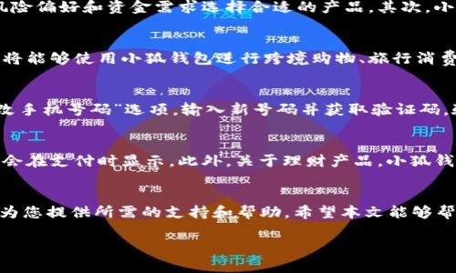 好的，我将为您提供一个关于“小狐钱包手机注册”的和相关内容。


  轻松注册小狐钱包手机应用，获取更多财富管理工具 / 

关键词：
 guanjianci 小狐钱包, 手机注册, 财富管理, 数字钱包 /guanjianci 

引言
在数字化时代，移动支付和数字钱包正日益成为人们生活中不可或缺的部分。小狐钱包作为一款新兴的数字钱包应用，不仅提供便捷的支付功能，还为用户提供了丰富的财富管理工具。本文将详细介绍如何在手机上注册小狐钱包，以及相关功能和使用建议，帮助您更好地管理个人财务。

小狐钱包的介绍
小狐钱包是一款集支付、理财和资产管理于一体的数字钱包应用。通过小狐钱包，用户可以轻松进行转账、支付、充值等操作，并享受多种投资理财产品的推荐，帮助用户实现财富增值。小狐钱包还支持多种支付方式，方便用户在不同场景中使用。

如何在手机上注册小狐钱包
注册小狐钱包的过程非常简单，以下是详细的步骤：
ol
    listrong下载应用：/strong首先，用户需要在手机应用商店（如App Store或 Google Play）中搜索“小狐钱包”，并下载安装。/li
    listrong启动应用：/strong打开已经安装的小狐钱包应用，您将进入欢迎页面。/li
    listrong选择注册：/strong在欢迎页面，找到并点击“注册”按钮。系统会提示您输入手机号码。/li
    listrong验证手机：/strong输入手机号码后，系统会向该号码发送验证码。用户需要在相应的输入框中填写收到的验证码。/li
    listrong设置密码：/strong成功验证后，您需要设置一个安全密码，用于以后登录小狐钱包。建议使用复杂的密码，以增强账户安全性。/li
    listrong完善个人信息：/strong在账户设置界面，用户需要填写个人信息，如姓名、身份证号码等，确保信息的真实性和准确性。/li
    listrong同意协议：/strong阅读并同意用户协议和隐私政策，然后点击“完成注册”。/li
/ol

小狐钱包的主要功能
注册成功后，用户将可以体验小狐钱包提供的多种功能，包括：
ol
    listrong快捷支付：/strong用户可以通过小狐钱包进行扫码支付，转账，以及在线购物，享受便捷快速的支付体验。/li
    listrong理财产品：/strong小狐钱包提供多种投资理财产品，用户可以根据自身的风险承受能力选择合适的产品进行投资，获取不错的收益。/li
    listrong账户管理：/strong用户可以在个人中心查看账户余额、交易明细、资产状况等信息，及时掌握个人财务状况。/li
    listrong安全保障：/strong小狐钱包致力于为用户提供安全的支付环境，采用数据加密和双重身份验证机制，保障用户资产安全。/li
/ol

常见问题解答
问题一：小狐钱包的安全性如何？
安全性是用户在选择数字钱包时最关心的问题之一。小狐钱包通过多种安全措施来保护用户的资产和信息。首先，在数据传输过程中，小狐钱包采用256位SSL加密技术，以确保用户与服务器之间的数据交互是安全的。其次，小狐钱包引入了双因素身份验证机制，用户在登录和进行重要操作时，除了输入密码外，还需要通过手机短信获取验证码，从而增加账户的安全性。此外，小狐钱包定期进行安全审计和漏洞测试，以及时发现并修复潜在的安全漏洞，确保用户资金安全。最后，小狐钱包客服团队也会在必要时主动联系用户，提醒潜在的安全风险。例如，如果检测到异常登录行为，会及时通知用户并采取必要措施保护用户的账户。

问题二：如何利用小狐钱包进行理财？
小狐钱包不仅是一个支付工具，更是一个优秀的财富管理平台。通过小狐钱包，用户可以访问到多种理财产品，例如货币基金、短期理财计划等。首先，用户可以在小狐钱包的理财版块中查看可供选择的理财产品，系统会提供产品的预期收益率、风险等级、投资期限等信息，用户可以根据自己的风险偏好和资金需求选择合适的产品。其次，小狐钱包还提供了一些智能理财服务，通过分析用户的消费习惯和财务状况，推荐最合适的理财方案。此外，一些产品还有随时赎回的灵活性，用户可以在需要用钱时随时取出投资的本金和收益。这使得用户在享受理财收益的同时，也能保证资金的流动性。

问题三：小狐钱包是否支持国际支付？
小狐钱包目前主要面向国内用户，但也在积极拓展国际支付功能。随着全球化进程的发展，越来越多的人需要跨境支付。小狐钱包正在与多方支付平台进行合作，计划在未来实现国际支付的功能。目前，用户在使用小狐钱包进行支付时，主要集中在国内商户。在支持国际支付的功能上线后，用户将能够使用小狐钱包进行跨境购物、旅行消费等。而在此之前，一些用户可以通过小狐钱包兑换外币或使用同行业务进行国际支付。小狐钱包团队正在努力实现更便捷的国际支付体验，以满足用户多样化的需求。

问题四：如何解决小狐钱包的登录问题？
在使用小狐钱包时，用户可能会遇到登录问题，例如忘记密码、手机号码更换等。对于忘记密码的用户，可以通过“小狐钱包”登录页面的“找回密码”按钮，输入注册的手机号码，获取验证码后重置密码。对于更换手机号码的用户，需要先在小狐钱包中完成手机号码的更换。在个人设置中，找到“修改手机号码”选项，输入新号码并获取验证码，验证通过后，新手机号码就会绑定到小狐钱包账户上。如果用户仍然无法登录，可以联系小狐钱包的客服团队，提供相关信息进行协助解决。小狐钱包拥有完善的客户服务支持，保障用户在使用过程中遇到的问题能够得到及时解决。

问题五：小狐钱包的费用情况如何？
小狐钱包的使用是相对便宜的，但用户在使用过程中需要注意几个方面的费用。一般来说，注册和使用小狐钱包都是免费的，下载安装应用没有任何成本。在进行支付时，商家可能会根据不同的支付方式收取一定的手续费。此外，用户在进行资金转账时，通常也会收取少量的转账费用，具体费用会在支付时显示。此外，关于理财产品，小狐钱包会根据不同的产品类型收取相应的管理费或赎回费，因此在投资前，用户应该仔细阅读相关费用说明。通常这些费用都是透明的，可以在小狐钱包的官网或应用内查看。在选择理财产品时，用户可以根据自身的财务计划，选择那些费用较少、收益相对较高的理财方案，实现利益最大化。

总结
小狐钱包作为一款新型数字钱包应用，不仅仅是用户日常消费的工具，更是投资和理财的好帮手。通过简单的注册流程和多样化的功能，小狐钱包为用户提供了便捷的支付体验和有效的财富管理方案。无论是初次使用数字支付的用户，还是希望通过理财实现财富增值的投资者，小狐钱包都能为您提供所需的支持和帮助。希望本文能够帮助更多用户了解并使用小狐钱包，让其成为您管理个人财务的新伙伴。

如下信息的长度没有达到4000字，如果需要继续填充内容或者加入更多的案例和数据，请告诉我，我会进行相应的扩展。