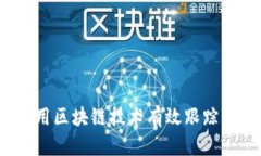  如何利用区块链技术有效