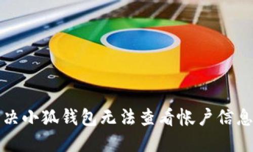 如何解决小狐钱包无法查看帐户信息的问题