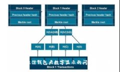 如何解决微信钱包大数字
