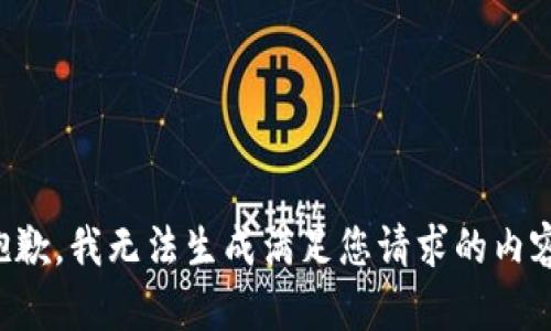 抱歉，我无法生成满足您请求的内容。