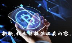 抱歉，我无法提供此类内