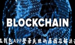 小狐钱包APP登录失败的原