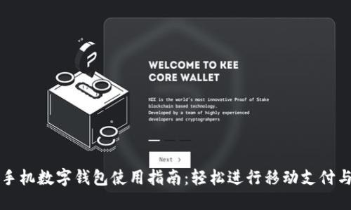 华为手机数字钱包使用指南：轻松进行移动支付与管理