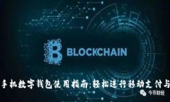 华为手机数字钱包使用指