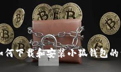 电脑上如何下载和安装小狐钱包的详细指南